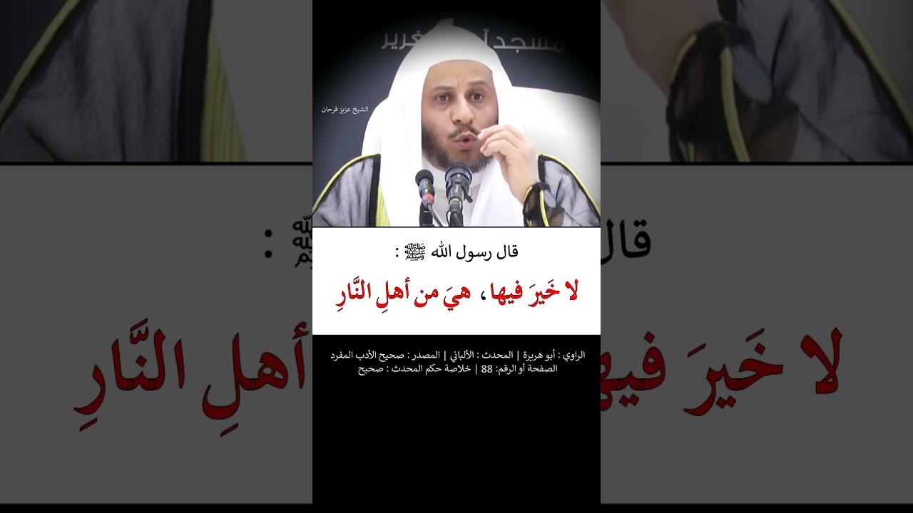 (قال رسول الله صلى الله عليه وسلم ) لا خير فيها ، هي من أهل النارِ - الشيخ عزيز فرحان