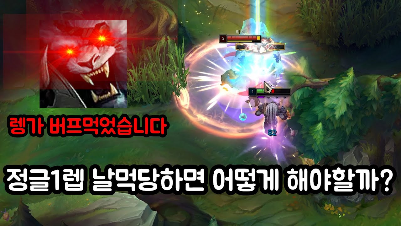 1렙 날먹카정당해도 이기는 버프먹은정글렝가운영법
