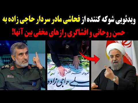 ویدئوی شوکه کننده از فحاشی مادر سردار حاجی زاده به حسن روحانی و افشاگری رازهای مخفی بین آنها