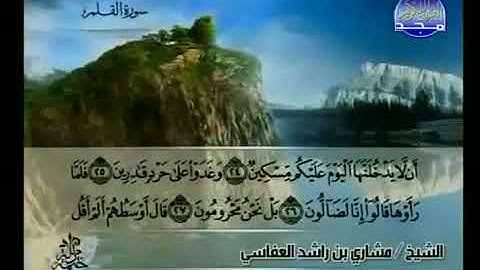 سورة القلم 68 - 114 مشاري العفاسي - قناة المجد للقرآن الكريم