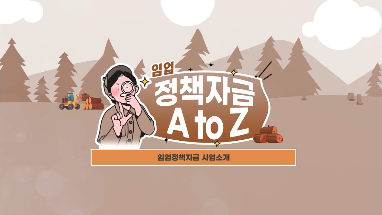 임업 정책자금의 A to Z 알아보기!