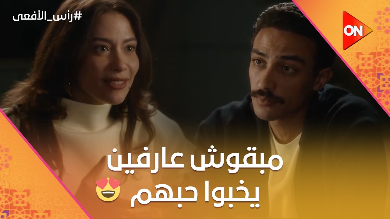 حسن وسلمى مبقوش عارفين يخبوا حبهم ❤️😍 ونورا رجعت لأحمد 😌💍 #رأس_الأفعى