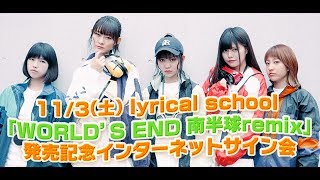 lyrical schoolのリミックスアルバム「WORLD'S END 南半球remix」がつい...