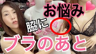 ❤︎下着のお悩み❤︎ブラジャーのサイズだけじゃないの☆お胸の形は人それぞれだから♡ブラのあとがついちゃう原因３つ☆