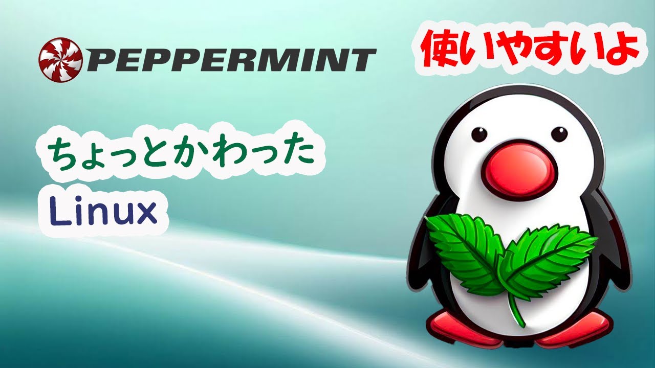 [Linux]Peppermintは使いやすい - YouTube