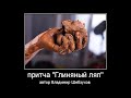 Глиняный ляп (притча)