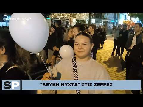 "ΛΕΥΚΗ ΝΥΧΤΑ" ΣΤΙΣ ΣΕΡΡΕΣ