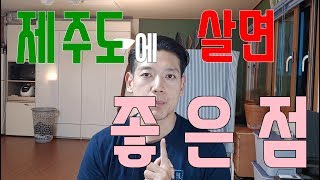 제주도 이주 4년차 - 이주민이 말하는 제주도에 살면 좋은점