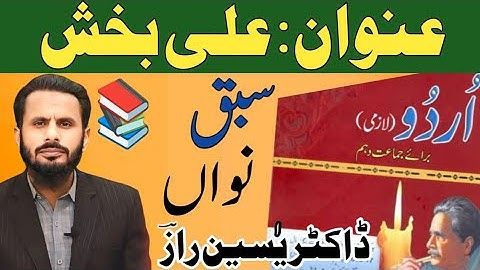 Sabak Ali Bakhsh | Grade 10 Unit 9 | 10th Class Urdu lesson 9 | Ali Bakhsh By Qudratullah Shahab