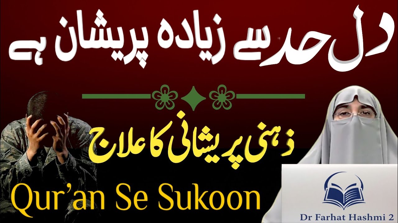 Dil Had Se Zyada Pareshan? | Zehni Pareshani Ka Qurani Hal | Dr Farhat Hashmi