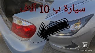 حراج السيارات سيارة ب 10 آلاف