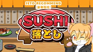 【せとレコ！#6】SUSHI落とし【ゲーム単発プレイ配信】