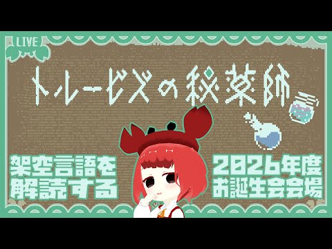 【ネタバレ注意：トルービズの秘薬師】今年の誕生日は架空言語を解読だ！配信【2026お誕生会会場】