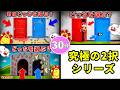 【寸劇】どっちを選ぶ?グーグーガガやおばけたちに会わないように正解を選べるかな?究極の選択・イッキ見♪30分・子供向け知育教育★サンサンキッズTV★