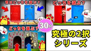 【寸劇】どっちを選ぶ?グーグーガガやおばけたちに会わないように正解を選べるかな?究極の選択・イッキ見♪30分・子供向け知育教育★サンサンキッズTV★