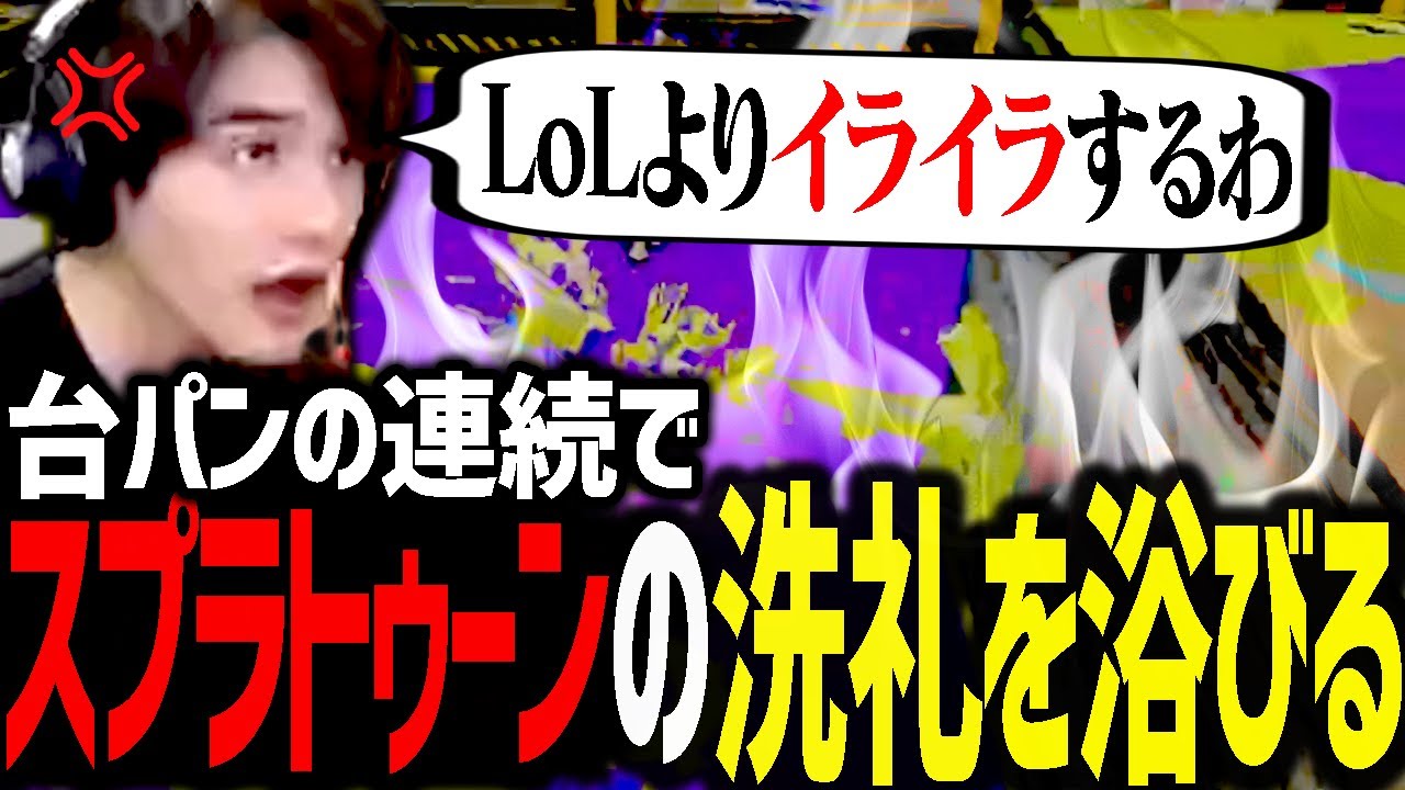 台パン＆絶叫の連続で、開始早々にスプラの洗礼を浴びるスタンミじゃぱん【スプラトゥーン3】