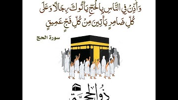 ما تيسر من سورة الحج بصوت خاشع  ( تشوقوا الى رحلة الذنب المغفور )