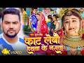        gunjan singh  kat lebau hathwa ke naswa  new maghi sad song