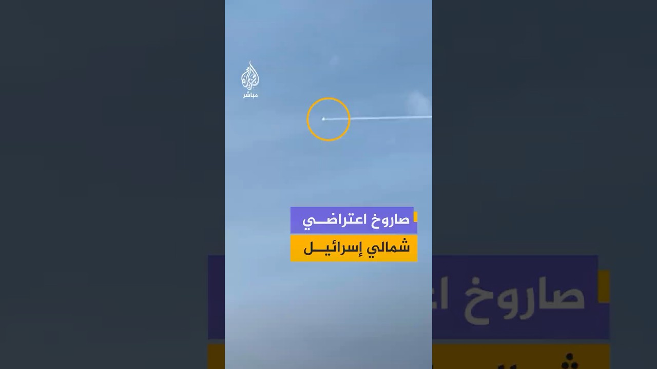 القناة 12 الإسرائيلية: صاروخ اعتراضي أطلق من منطقة الجليل الأعلى باتجاه هدف تم تحديده في لبنان