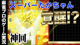 【テトリス99】神回！？たかちゃんついに覚醒！【Mリーガー】
