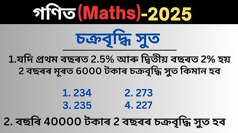 Compound interest (ছক্ৰবৃদ্ধি সুত) Maths  || Short Trick Maths 2025 ||