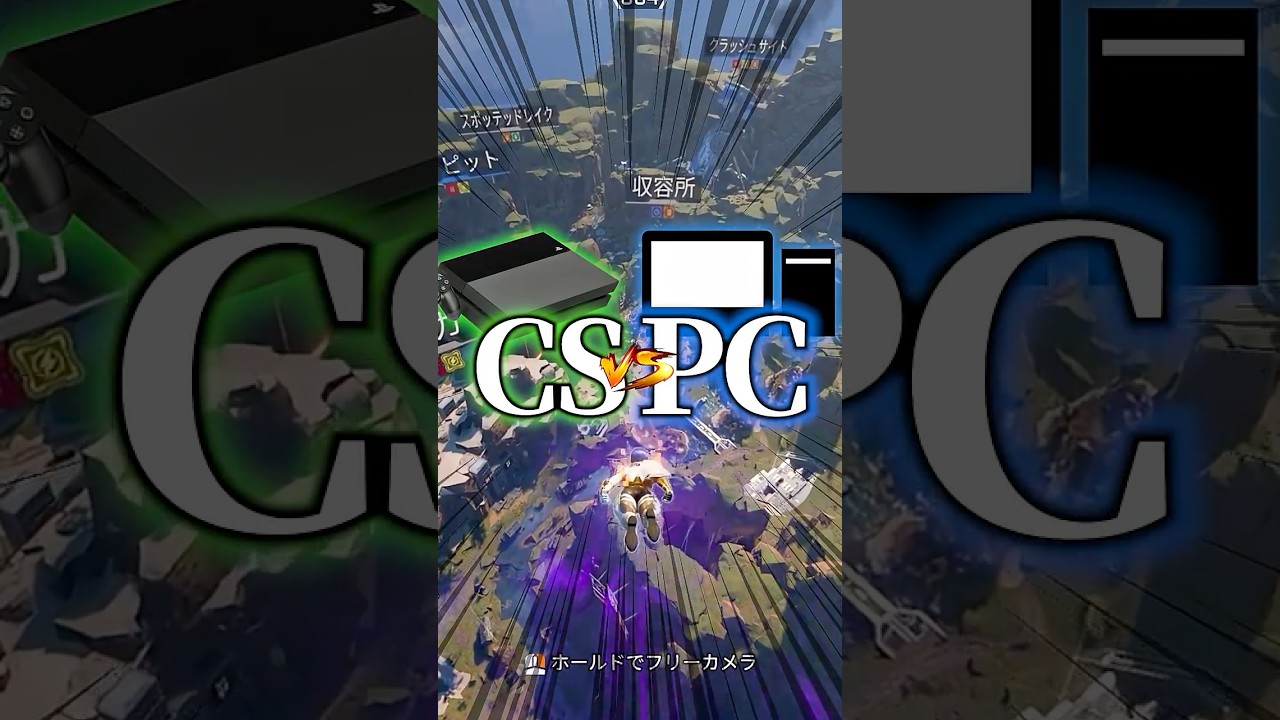 【禁断の話題】CSとPC、APEXやるならどっちがいい！？ #apexlegends