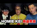 HOMIE KEIさんの新曲裏話し⁉️