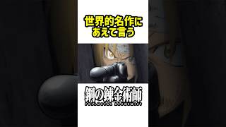 【悲報】ハガレンFAを見たけど、あの悲劇が意外と刺さらなかった理由