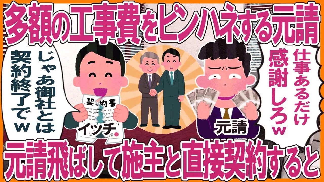 多額の工事費をピンハネする元請→元請飛ばして施主と直接契約した結果