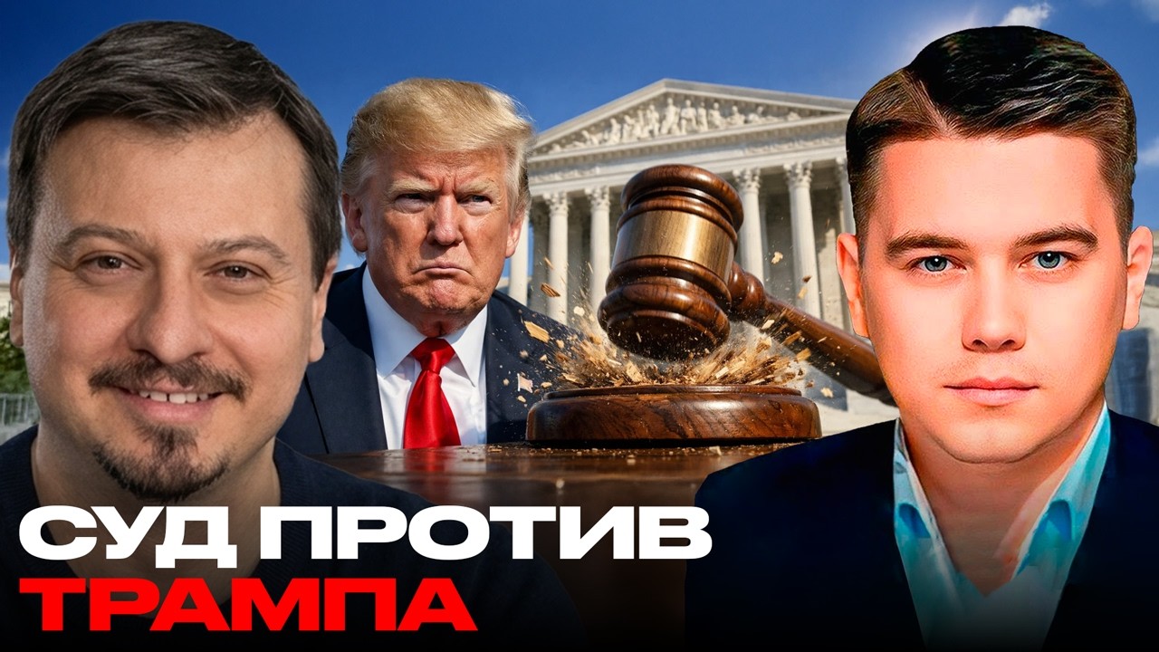 Верховный суд против Трампа: тарифы отменяют, конфликт разгорается - Михаил Павлив