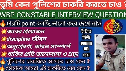 wbp constable : তুমি police এর job এ কেন আসতে চাও/সঠিক ‌উওর কীভাবে বলবে/wbp interview preparation 01