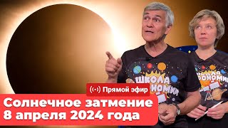 Солнечное затмение 8 апреля 2024 года | Прямой эфир с Владимиром Сурдиным и Людмилой Кошман