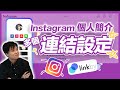 Instagram 教學 | 個人首頁放【多個連結】，LinkBy 教學，免費又好用！