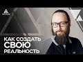 ПРЕДСТАВЛЕНИЕ как инструмент создания своей реальности - Как исполнять свои мечты | Арканум ТВ