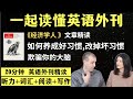 如何养成好习惯 改掉坏习惯 英语外刊精读 词汇量暴涨 英语阅读 英语听力 英文写作 一起读懂美国新闻 趣味学英语 经济学人 文章精读 外刊精读第125期 如何养成好习惯 改掉坏习惯 英语外刊精读 词汇量暴涨 英语阅读 英语听力 英文写作 一起读懂美国新闻 趣味学英语 经济学人 文章精读 外刊精读第125期