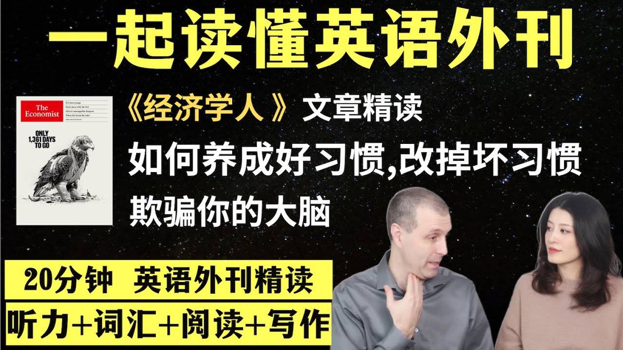 如何养成好习惯，改掉坏习惯｜英语外刊精读｜词汇量暴涨｜英语阅读｜英语听力｜英文写作｜一起读懂美国新闻｜趣味学英语｜《经济学人》文章精读｜外刊精读第125期