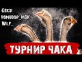 ФИНАЛ ТУРНИРА ЧАКА 2020 - команда "ГгВП"
