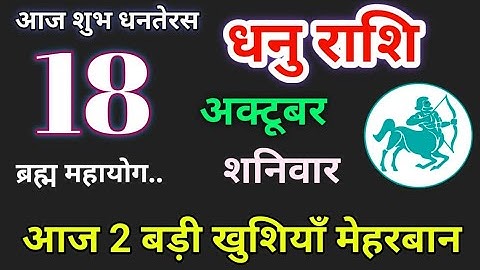 धनु राशि 18 अक्टूबर 2025 / आज का धनु राशिफल. Dhanu Rashi 18 October 2025. Aaj Ka Dhanu Rashifal.
