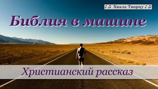 ♪♪🔔 Библия в машине - Христианский рассказ