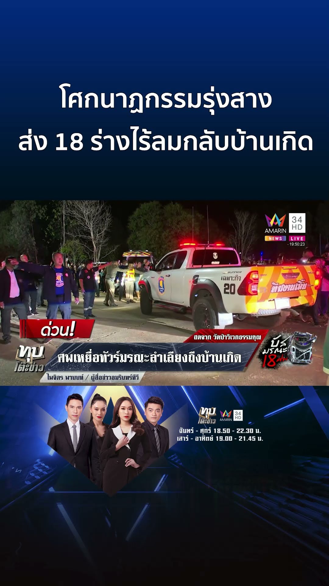 เศร้าทั้งวัดเคลื่อน18ร่าง กลับบ้านเกิดบึงกาฬ กู้ภัย 4 หน่วยช่วยลำเลียง | ทุบโต๊ะข่าว