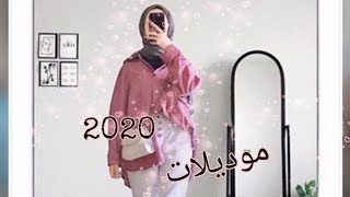 موديلات حجابات 2020 ولا اروع 😍