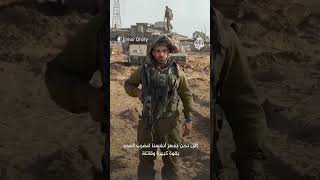 شاهد| جندي إسرائيلي يوجه رسالة إلى شعبه قبل مقتله . . .