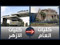 10 طرق للتحويل من الأزهر الى كليات العام 10 طرق للتحويل من الأزهر الى كليات العام