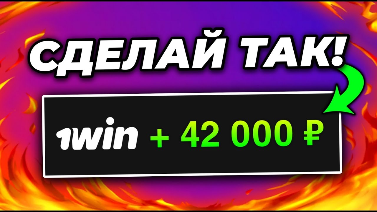 ОТЫГРАЛ И ВЫВЕЛ БОНУСЫ КАЗИНО 1WIN В РЕАЛЬНЫЕ ДЕНЬГИ!
