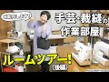 【ルームツアー】手芸・裁縫の作業部屋を紹介します！【後編】