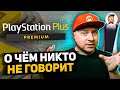 Обзор PlayStation Plus Premium: о чём никто не говорит