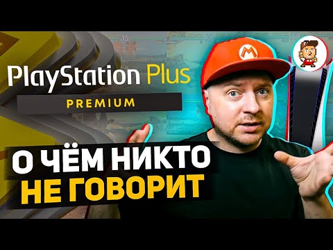 Видео: Обзор PlayStation Plus Premium: о чём никто не говорит