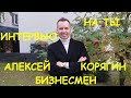 Алексей Корягин владелец сети ювелирных магазинов «7КАРАТ» и «Diamante»