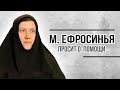 М. Ефросинья просит о помощи...