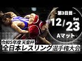 令和5年度天皇杯全日本レスリング選手権大会 3日目 Aマット